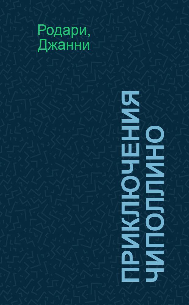 Приключения Чиполлино : для чтения взрослыми детям