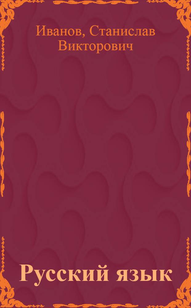 Русский язык : учебник для учащихся общеобразовательных учреждений : 4 класс : в 2 ч