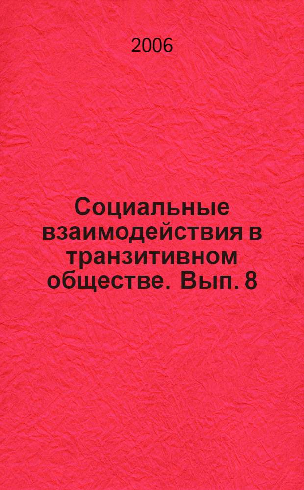 Социальные взаимодействия в транзитивном обществе. Вып. 8