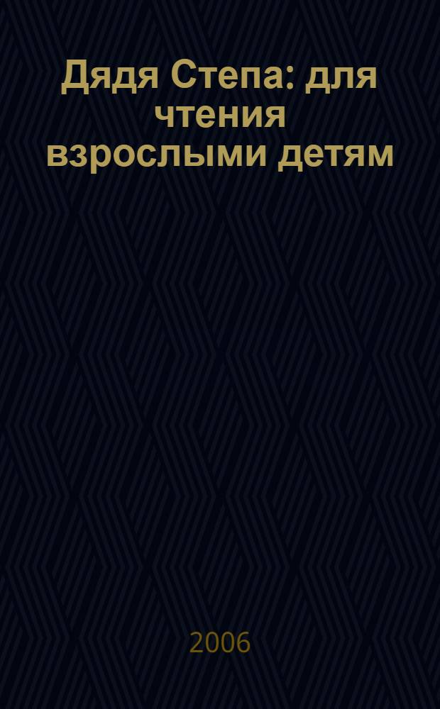 Дядя Степа : для чтения взрослыми детям