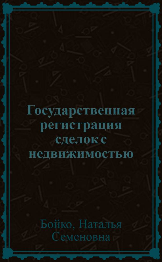 Государственная регистрация сделок с недвижимостью : учебно-методический комплекс