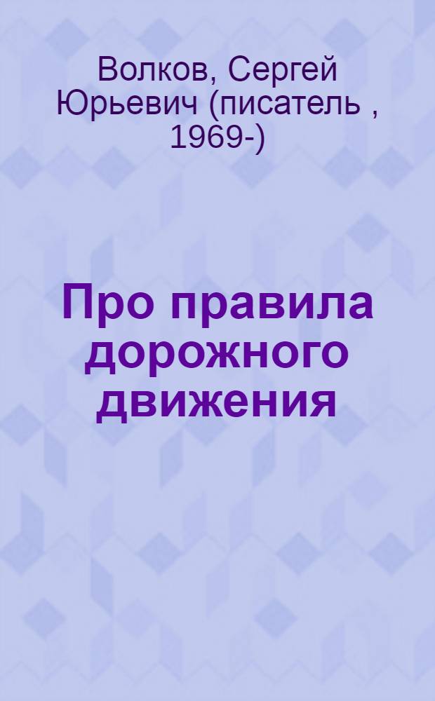 Про правила дорожного движения : для чтения взрослыми детям