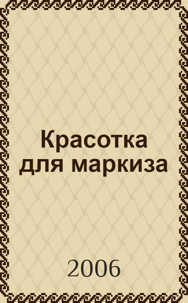 Красотка для маркиза : роман