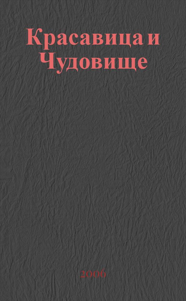 Красавица и Чудовище : для дошк. и мл. шк. возраста