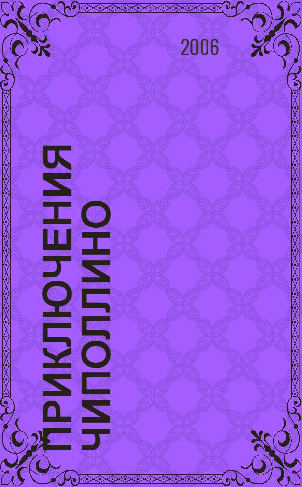 Приключения Чиполлино : для младшего школьного возраста