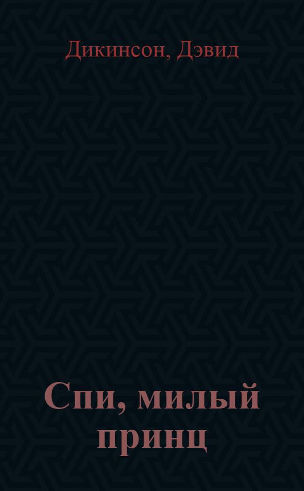 Спи, милый принц