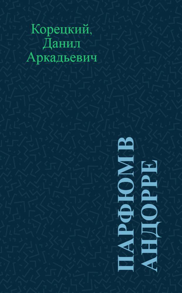 Парфюм в Андорре