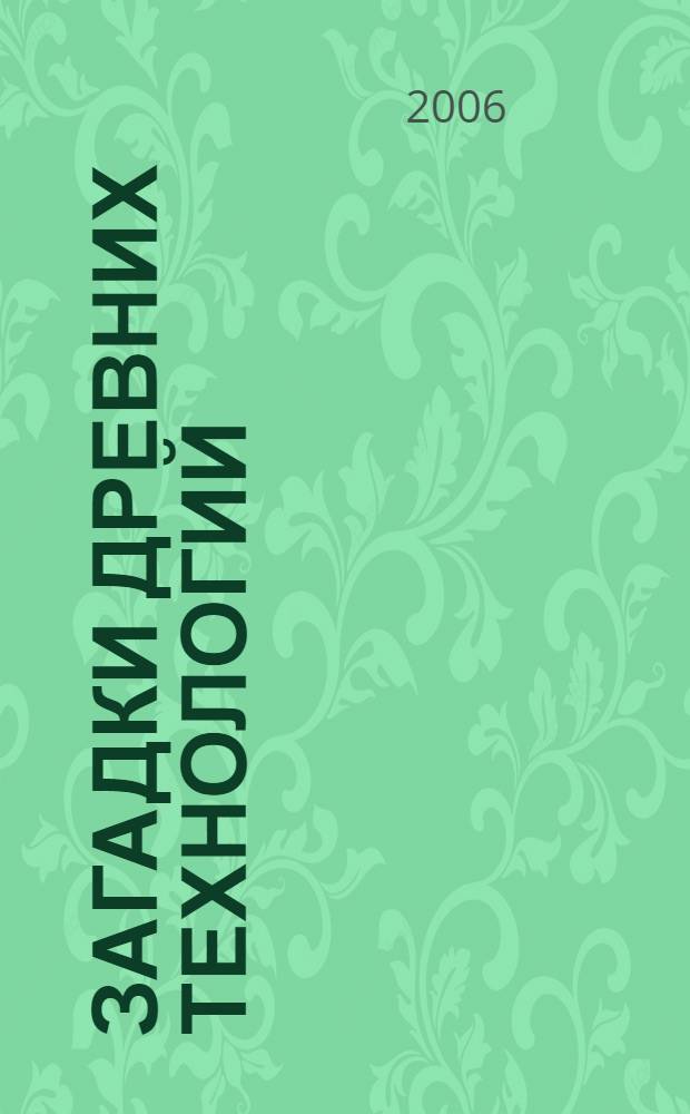 Загадки древних технологий