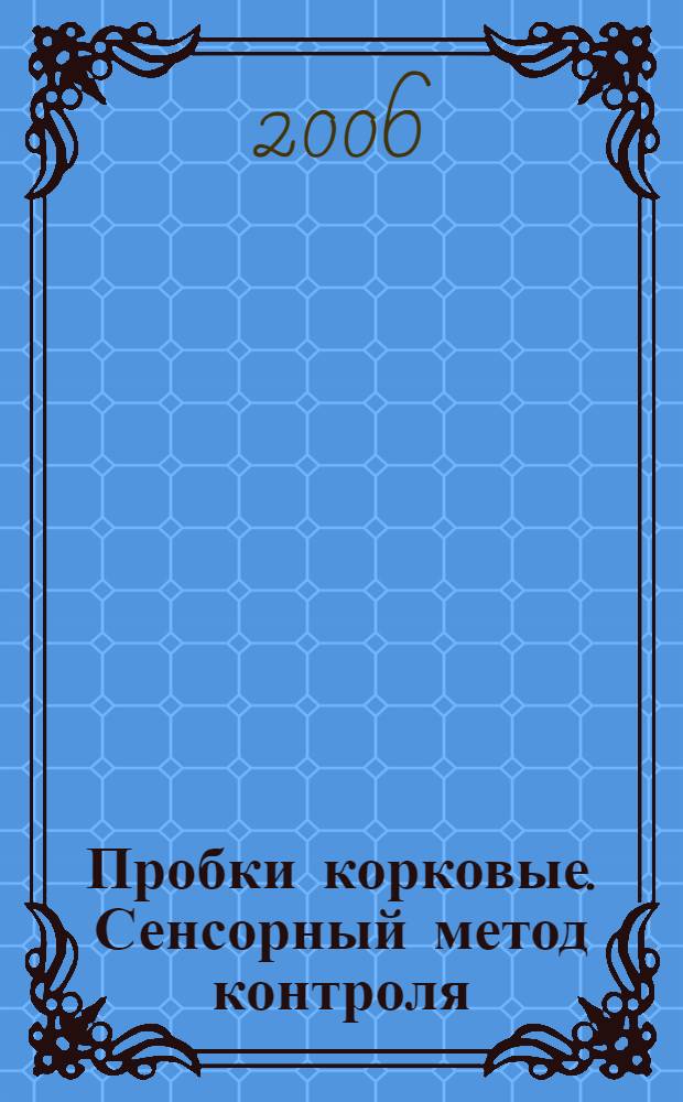Пробки корковые. Сенсорный метод контроля