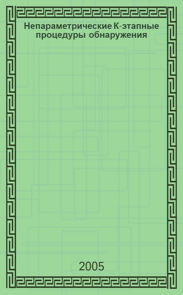 Непараметрические К-этапные процедуры обнаружения : автореф. дис. на соиск. учен. степ. канд. техн. наук : специальность 05.12.14 <Радиолокация и радионавигация>