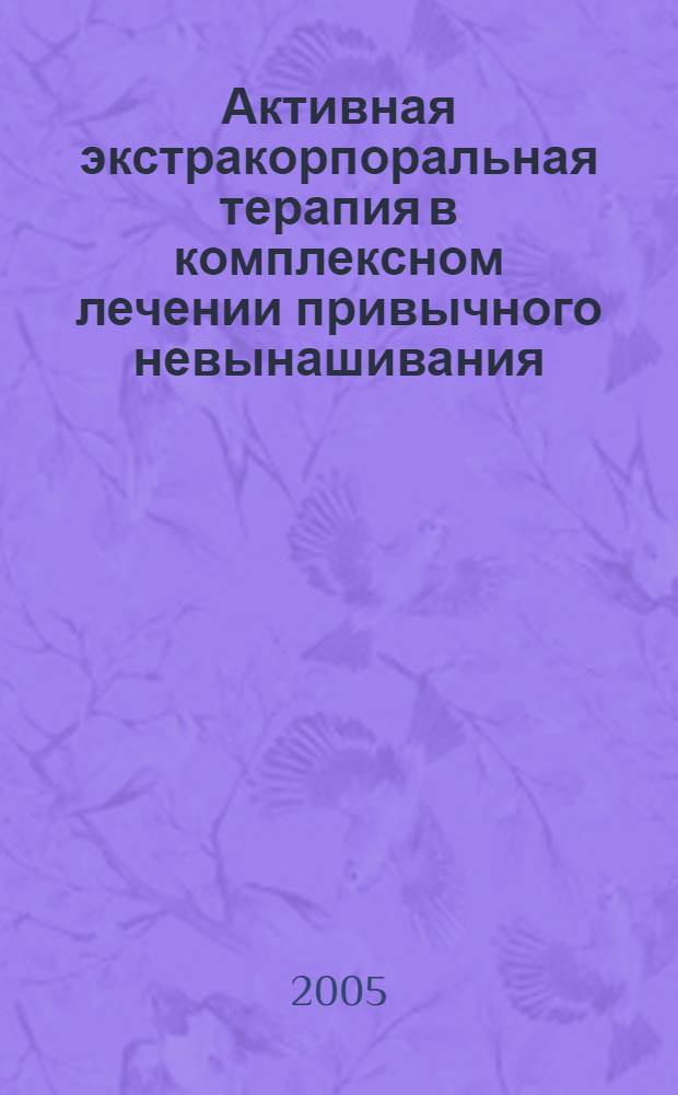 Активная экстракорпоральная терапия в комплексном лечении привычного невынашивания, ассоциированного с антифосфолипидным синдромом : автореф. дис. на соиск. учен. степ. канд. мед. наук : специальность 14.00.16 <Патол. физиология> ; специальность 14.00.37 <Анестезиология и реаниматология>