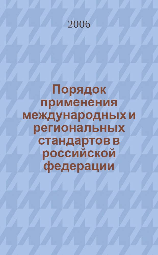 Порядок применения международных и региональных стандартов в российской федерации