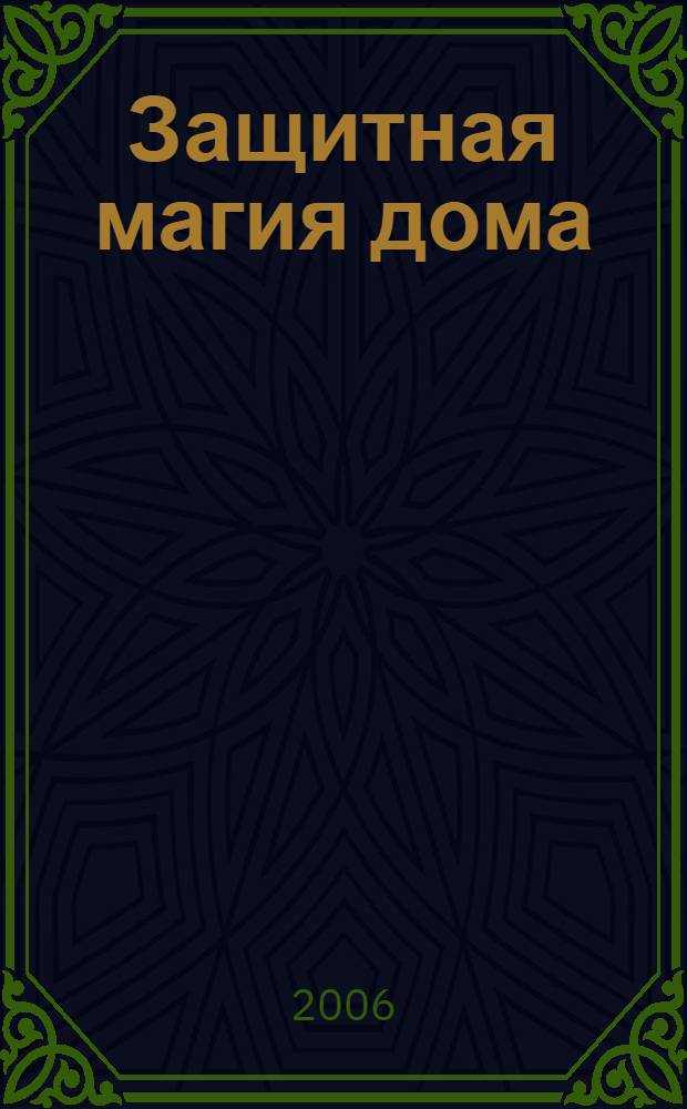 Защитная магия дома : ритуалы, освящение, молитвы, защитные вещи, подарки, иконы