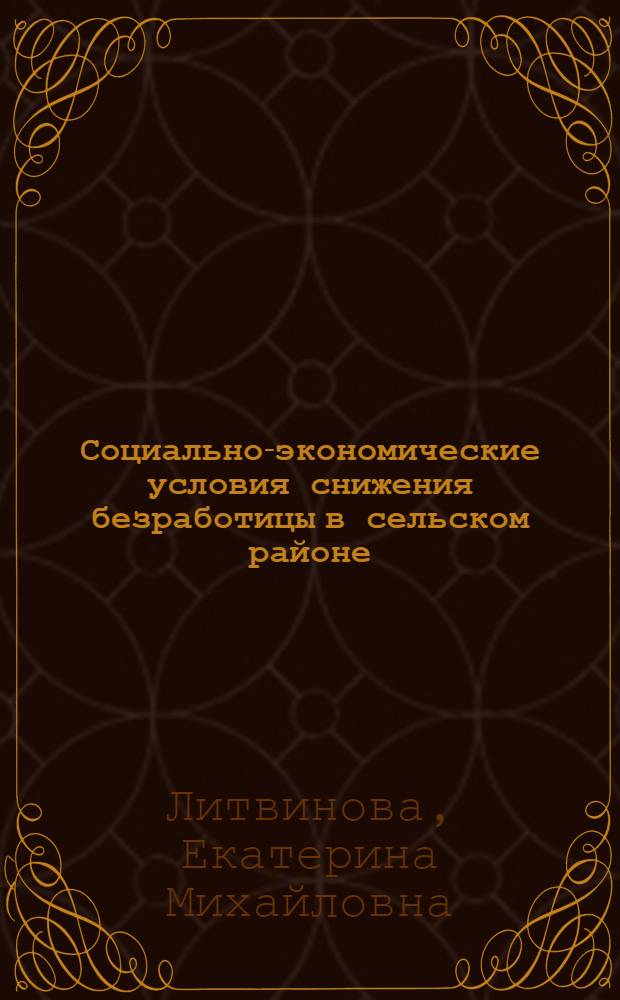 Социально-экономические условия снижения безработицы в сельском районе : автореф. дис. на соиск. учен. степ. к.э.н. : спец. 08.00.05 <Экономика и упр. нар. хоз-вом>