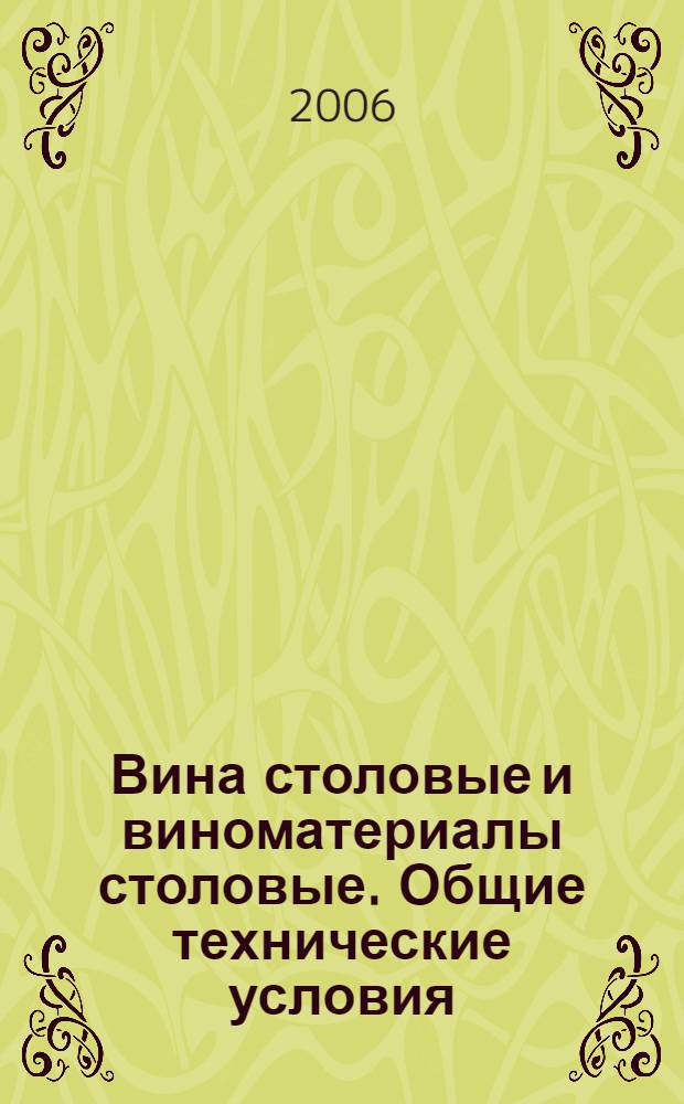 Вина столовые и виноматериалы столовые. Общие технические условия