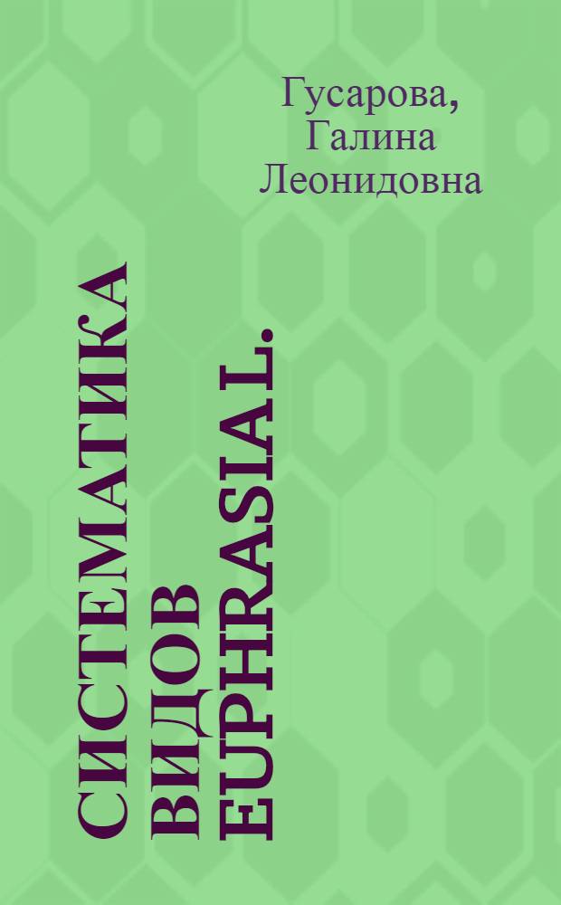 Систематика видов Euphrasia L. (Scrophulariaceae) России и сопредельных стран : автореф. дис. на соиск. учен. степ. к.б.н. : спец. 03.00.05