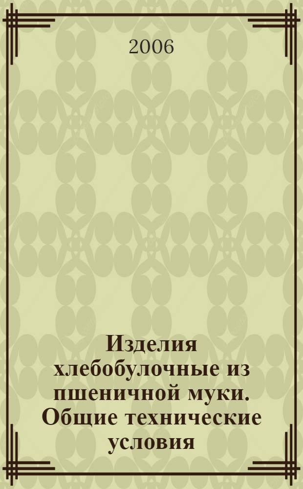 Изделия хлебобулочные из пшеничной муки. Общие технические условия