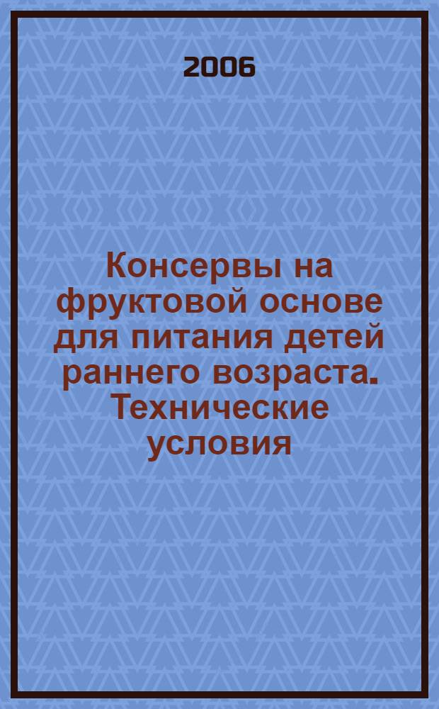 Консервы на фруктовой основе для питания детей раннего возраста. Технические условия