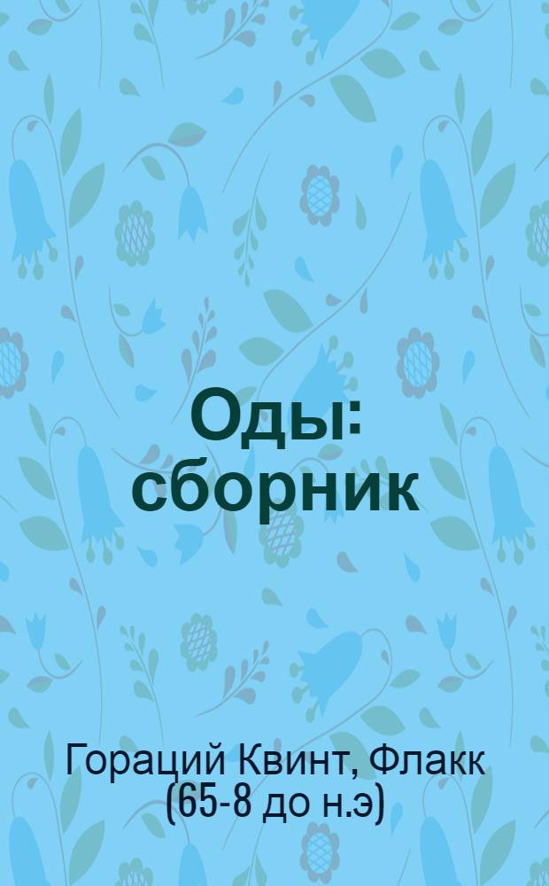 Оды : сборник