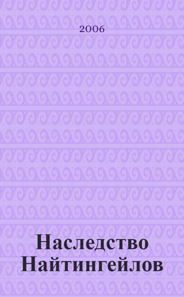Наследство Найтингейлов : роман