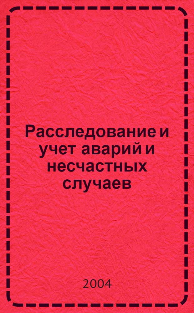 Расследование и учет аварий и несчастных случаев : сборник документов