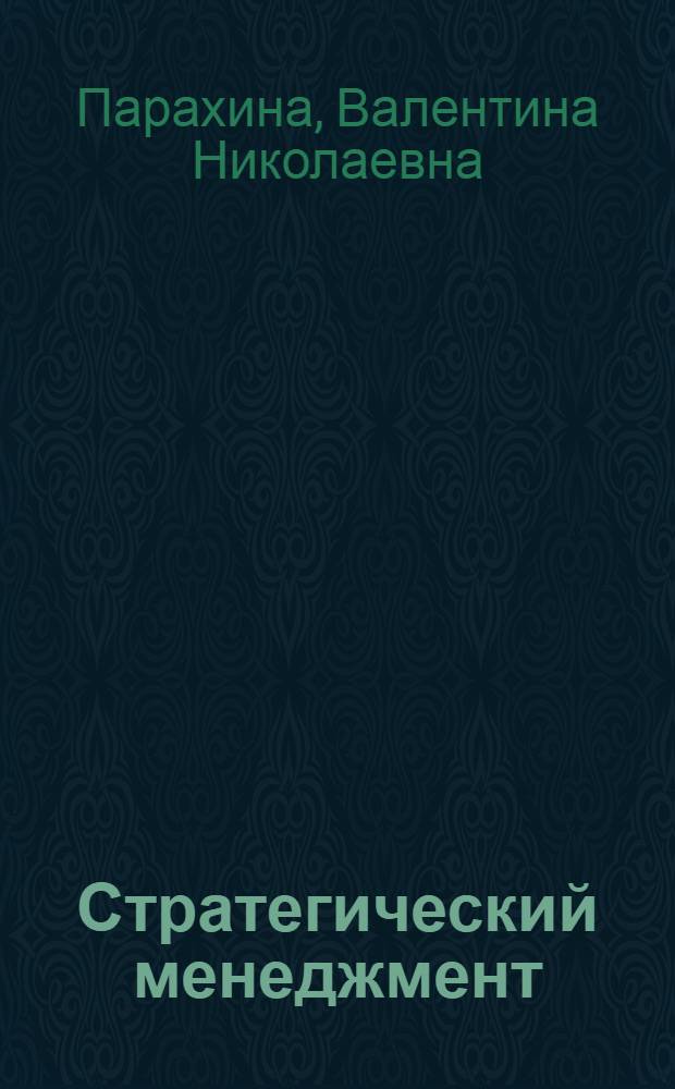 Стратегический менеджмент : учебник по специальности "Менеджмент организации"