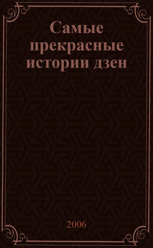 Самые прекрасные истории дзен : когда ученик готов, приходит учитель