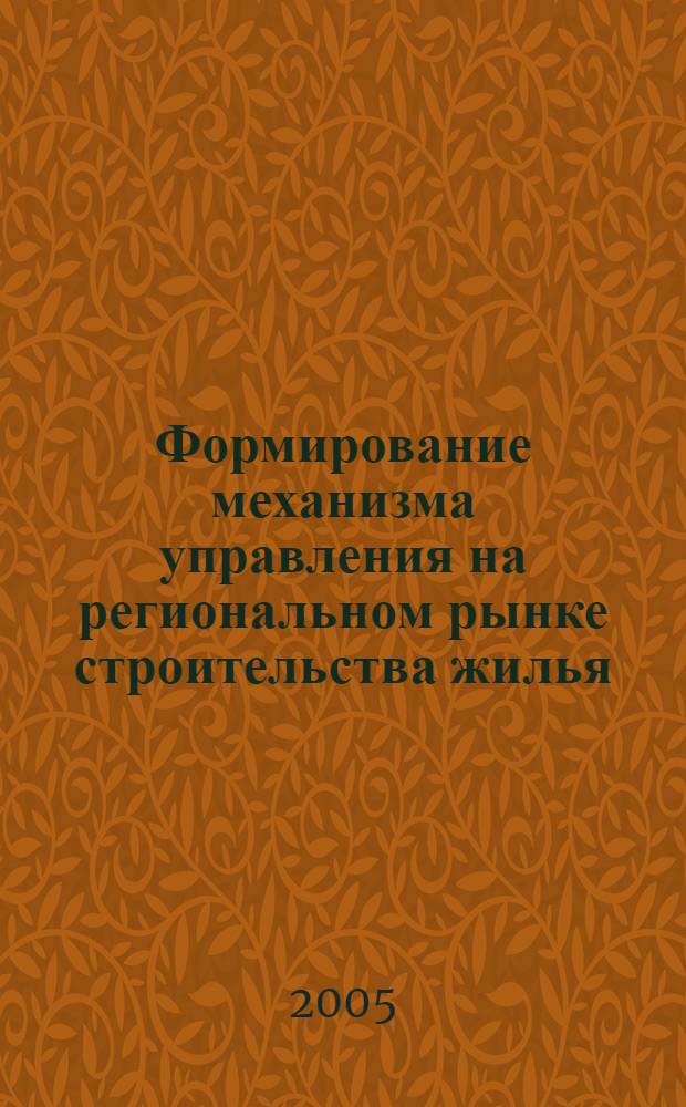 Формирование механизма управления на региональном рынке строительства жилья (на примере Волгоградской области) : автореф. дис. на соиск. учен. степ. к.э.н. : спец. 08.00.05 <Экономика и упр. нар. хоз-вом>