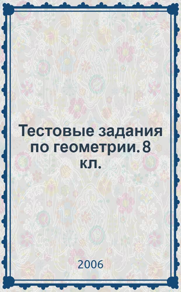 Тестовые задания по геометрии. 8 кл.: учебно-метод. пособие