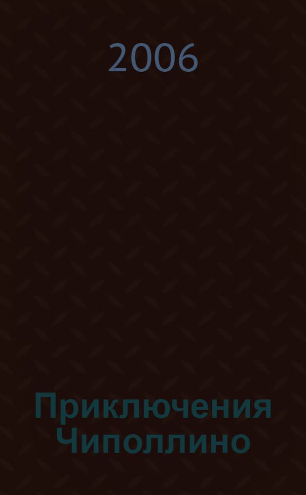 Приключения Чиполлино
