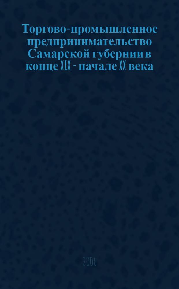 Торгово-промышленное предпринимательство Самарской губернии в конце XIX - начале XX века : автореф. дис. на соиск. учен. степ. к.э.н. : спец. 08.00.01 <Экон. теория>