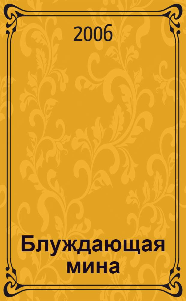 Блуждающая мина : повести