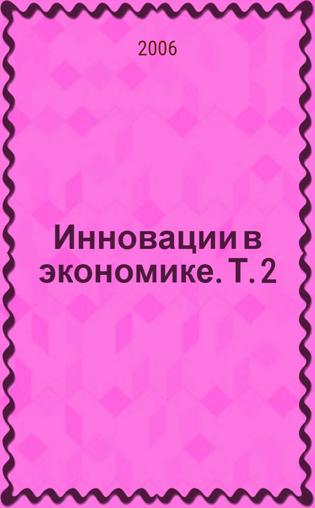 Инновации в экономике. Т. 2