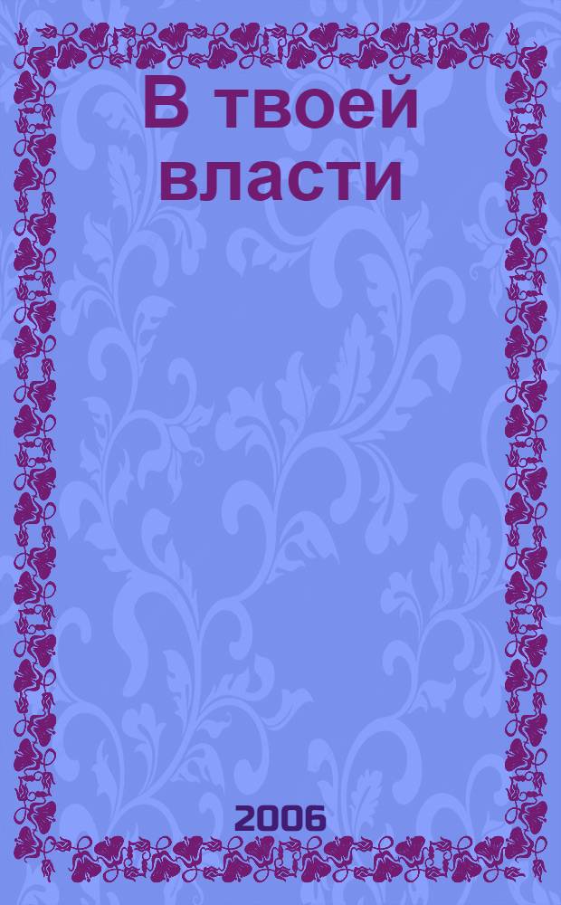 В твоей власти : роман