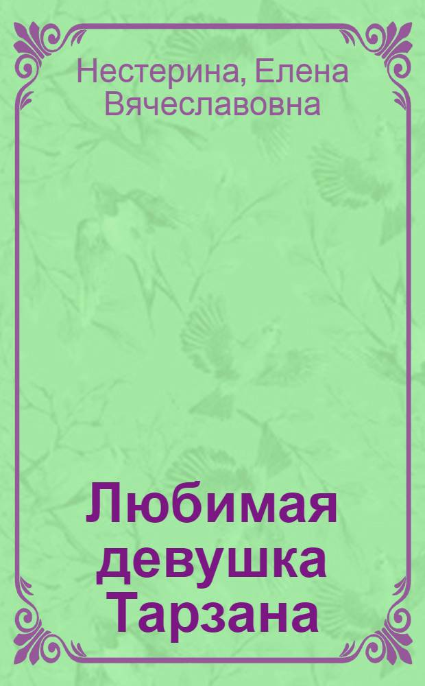 Любимая девушка Тарзана : повесть : для среднего шк. возраста