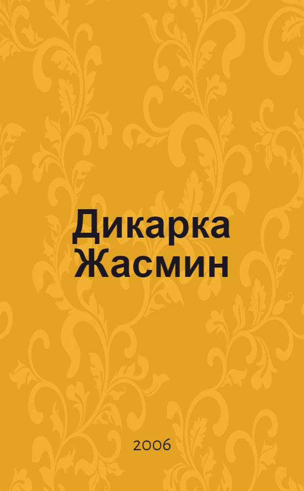 Дикарка Жасмин : роман