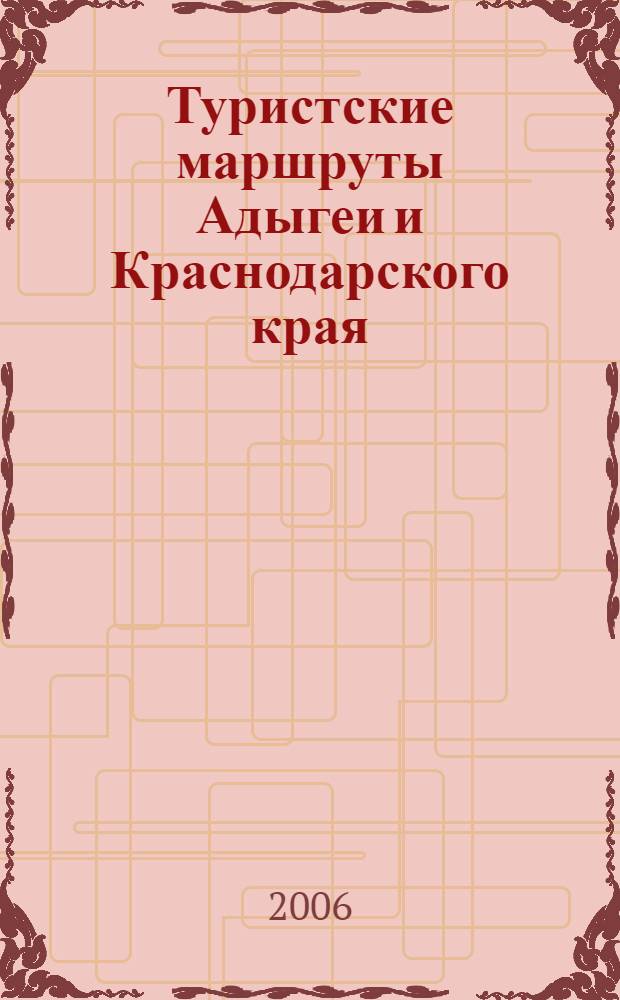 Туристские маршруты Адыгеи и Краснодарского края : фотографии, описания, карты