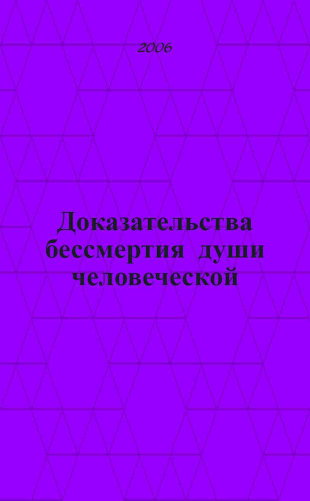Доказательства бессмертия души человеческой
