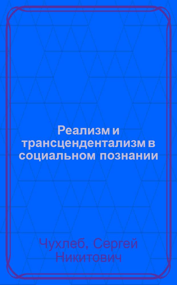 Реализм и трансцендентализм в социальном познании : автореф. дис. на соиск. учен. степ. к.филос.н. : спец. 09.00.11