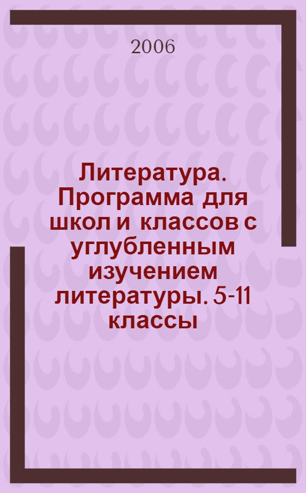 Литература. Программа для школ и классов с углубленным изучением литературы. 5-11 классы