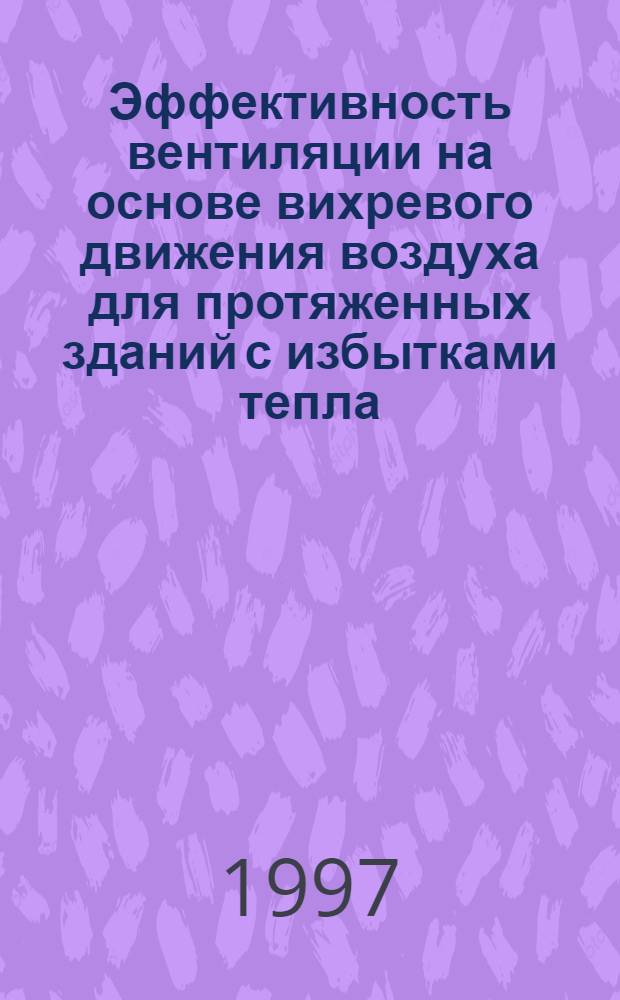 Эффективность вентиляции на основе вихревого движения воздуха для протяженных зданий с избытками тепла : автореф. дис. на соиск. учен. степ. к.т.н. : спец. 05.23.03