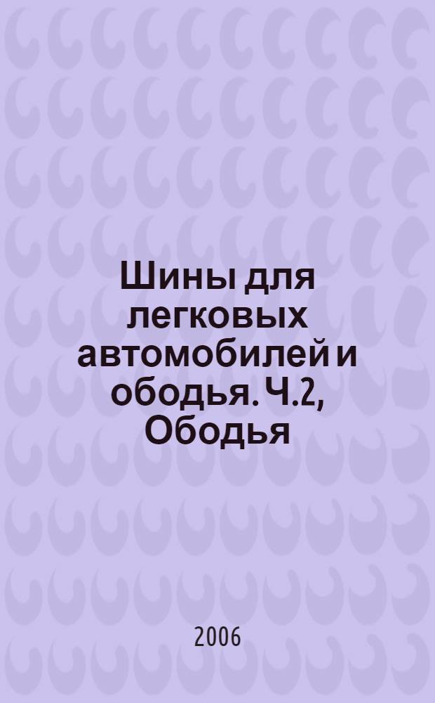 Шины для легковых автомобилей и ободья. Ч.2, Ободья