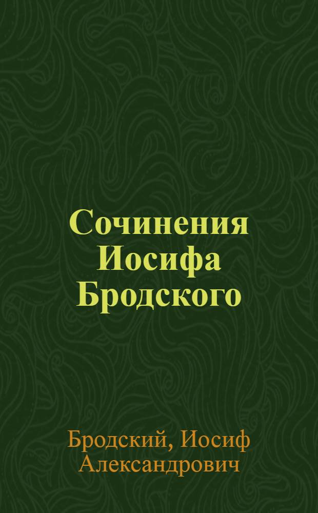 Сочинения Иосифа Бродского