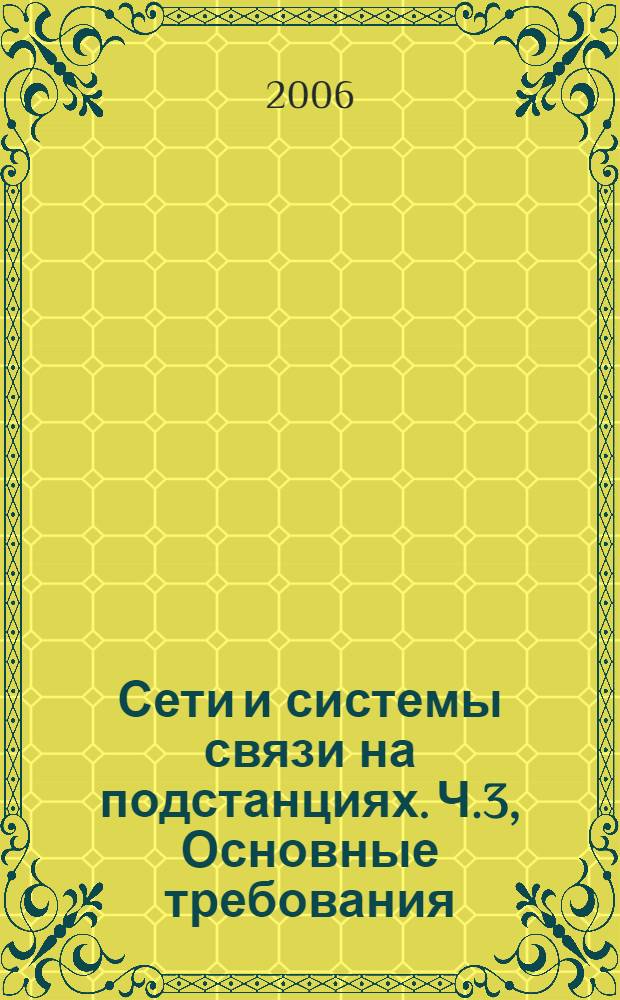 Сети и системы связи на подстанциях. Ч.3, Основные требования