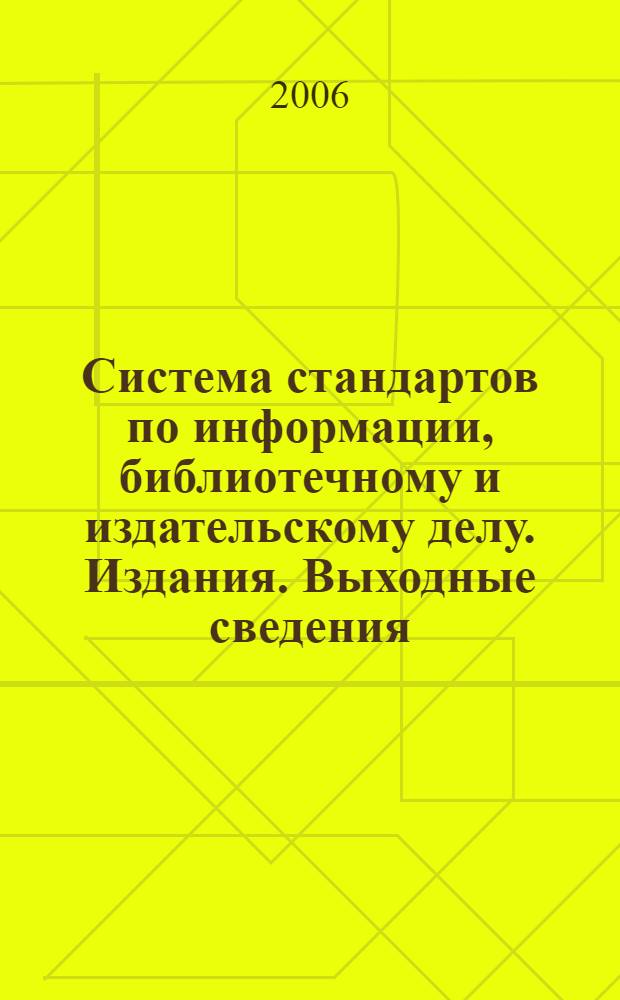 Система стандартов по информации, библиотечному и издательскому делу. Издания. Выходные сведения. Общие требования и правила оформления