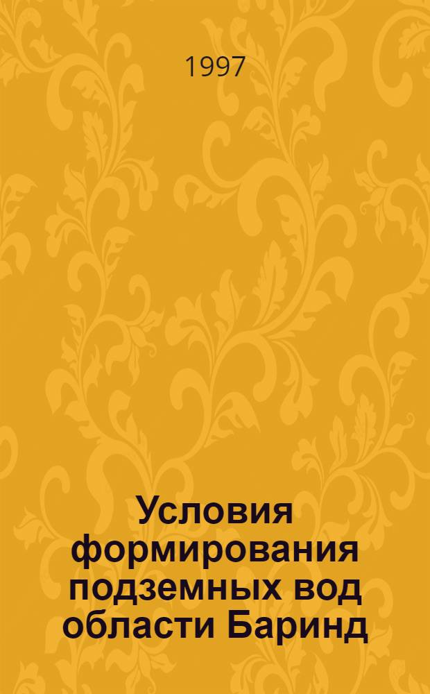 Условия формирования подземных вод области Баринд (Бангладеш) и перспективы их использования : автореф. дис. на соиск. учен. степ. к.г.-м.н. : спец. 04.00.06