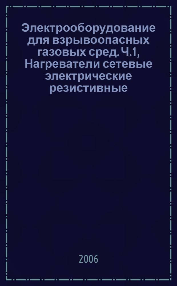 Электрооборудование для взрывоопасных газовых сред. Ч.1, Нагреватели сетевые электрические резистивные. Общие технические требования и методы испытаний