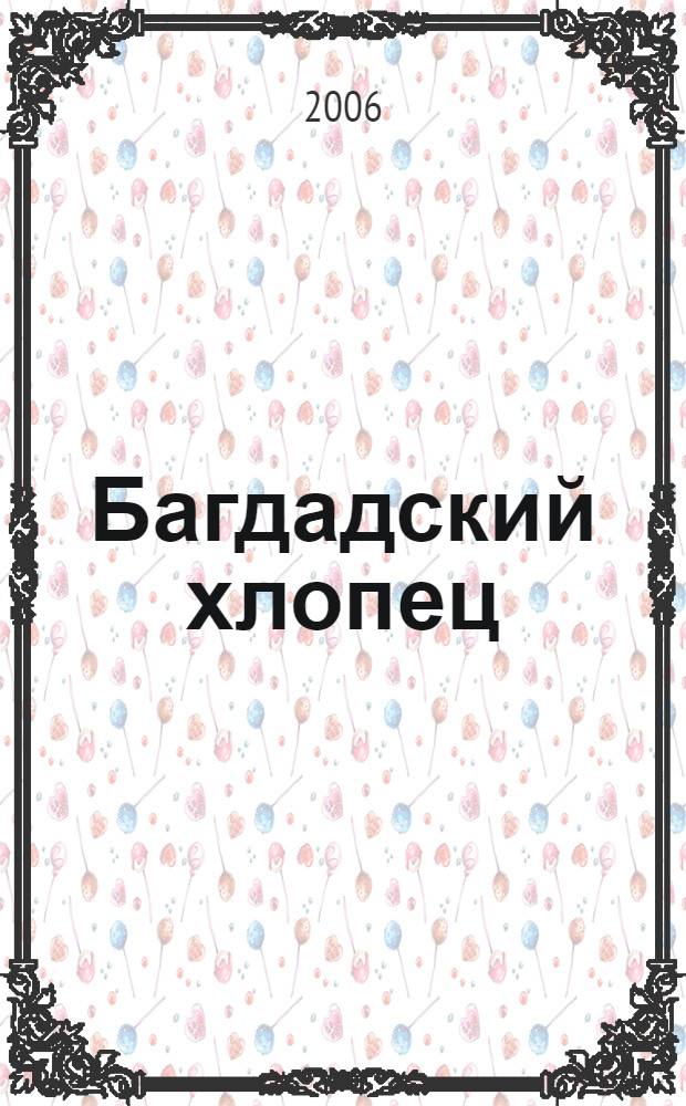 Багдадский хлопец