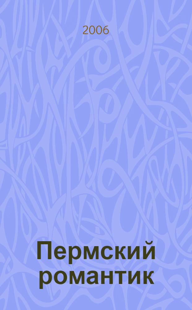 Пермский романтик : две повести