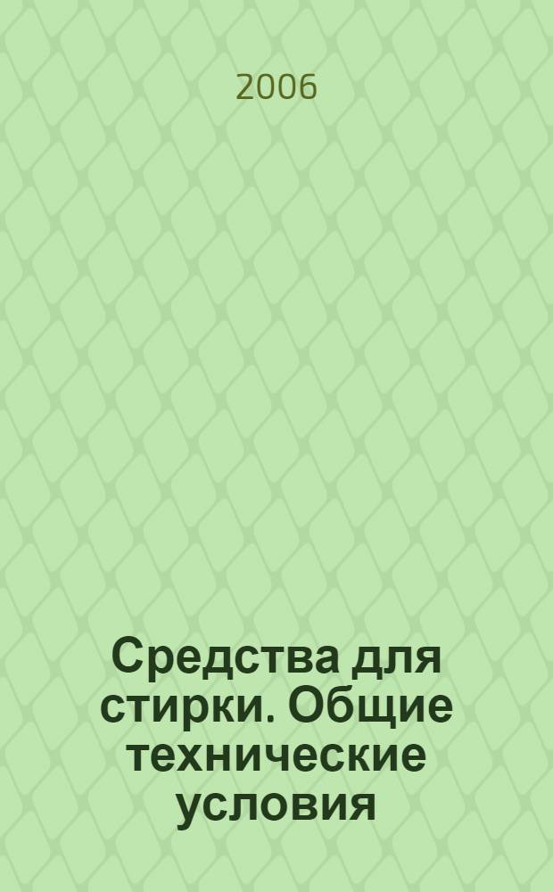 Средства для стирки. Общие технические условия